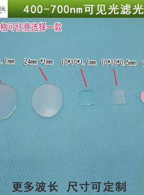 400-700nm可见光红绿蓝紫90%高透滤光片红外反射截止K9镀膜窗口镜