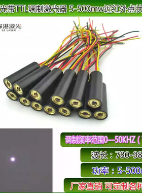 近红外线TTL调制激光器780-980nm不可见光圆点镭射头点状激光模组