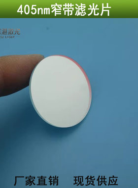 ZL405nm窄带滤光片蓝紫光反红外