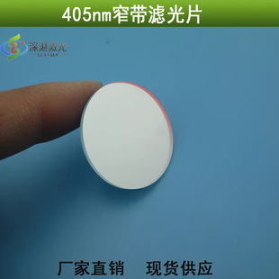 405nm窄带滤光片 蓝紫光可见光滤光片其他光截止红外反射尺寸订做