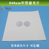 840nm窄带滤光片可见光截止红红外光通过滤镜玻璃镀膜滤镜可定制