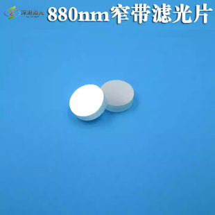 880nm窄带滤光片可见光截止红外滤光镜高透镀膜k9玻璃光学滤镜片