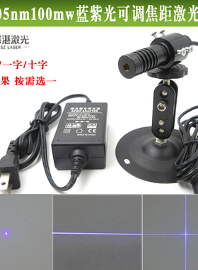 405nm100mw蓝紫光可调焦距一字线激光器点状定位镭射灯十字划线仪