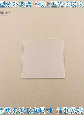 紫外长波通玻璃ZJB220/240/260/280/300/320/340/360/380滤光片