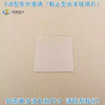 ZLZJB紫外长波通玻璃220滤光片