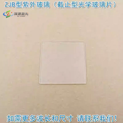 紫外长波通玻璃ZJB220/240/260/280/300/320/340/360/380滤光片