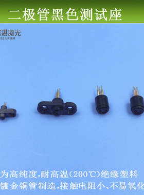 进口黑色测试座3.8mm5.6mm9mm3脚二极管座TO-18/TO-38/TO-5耐高温