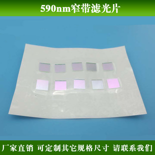 590nm窄带滤光片黄光滤光片高透滤波片以上其它波长截止滤光定制