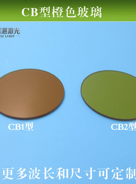 CB1/CB2型橙色有色玻璃选择吸收型光学玻璃片高透滤光片尺寸可定