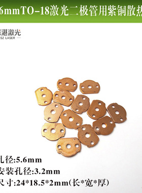 5.6mmTO-18激光二极管用紫铜散热片二极管散热辅助装置快速散热片