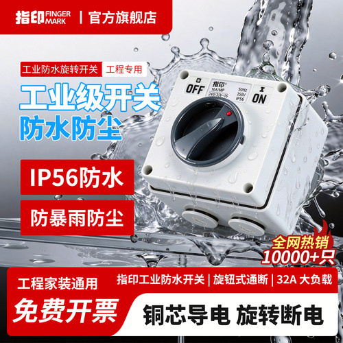 防水防尘防撞击防腐蚀开关指印