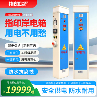 指印岸电箱防水防雨户外配电控制柜一键断电漏电保护工程级