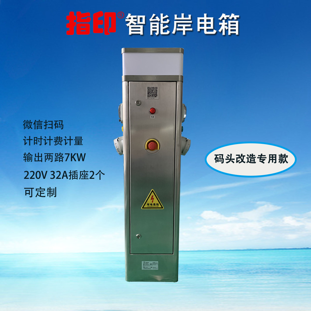 指印智能微信扫码计时计费计量岸电码头改造专用岸电箱zdwi-1200