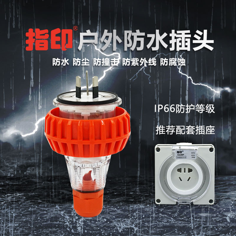 指印  10A国标户外防水防暴雨插头 草坪工业配套防水插座ZA66P310