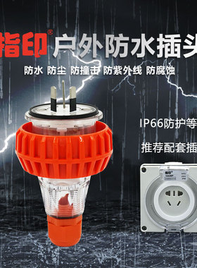 指印  10A国标户外防水防暴雨插头 草坪工业配套防水插座ZA66P310