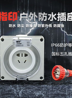 指印室外防水插座五孔IP66户外浴室防雨明暗装明盒家用面板10/16A
