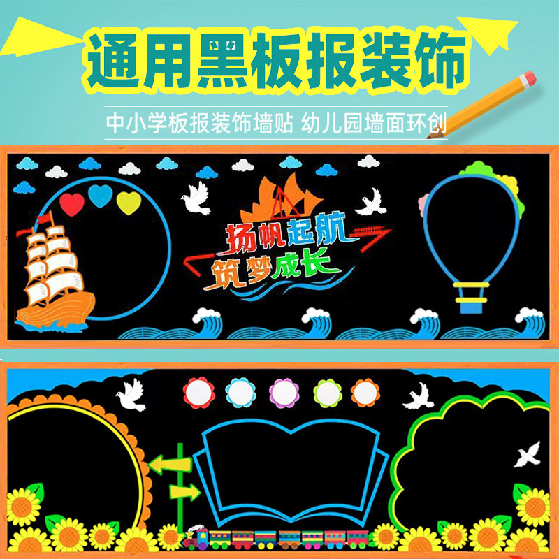中小学教室布置装饰材料通用黑板报装饰墙贴纸幼儿园环创班级文化