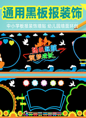 小学教室布置通用黑板报装饰墙贴