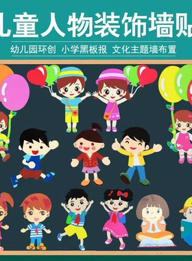班级卡通人物男孩女孩墙贴装饰