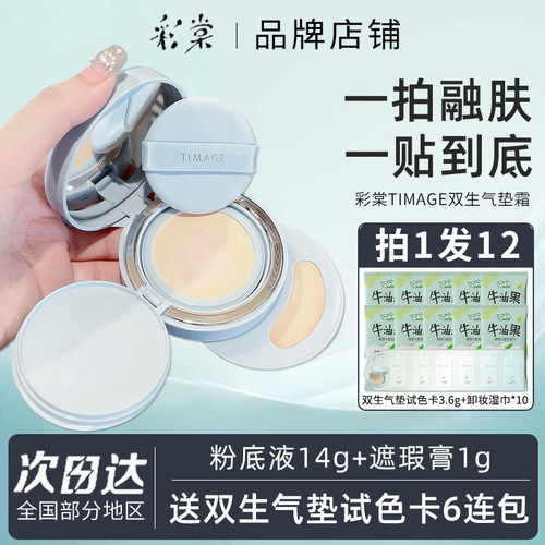 易梦玲同款彩棠TIMAGE双生气垫