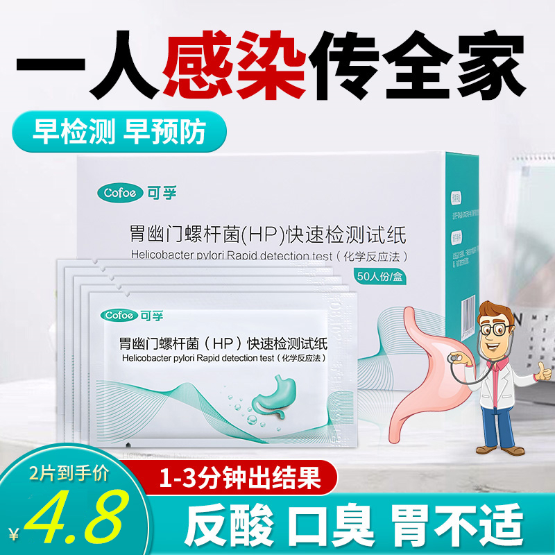 可孚胃幽门螺螺旋杆菌检测试纸非抗原碳14吹气呼气卡hp自测测试纸