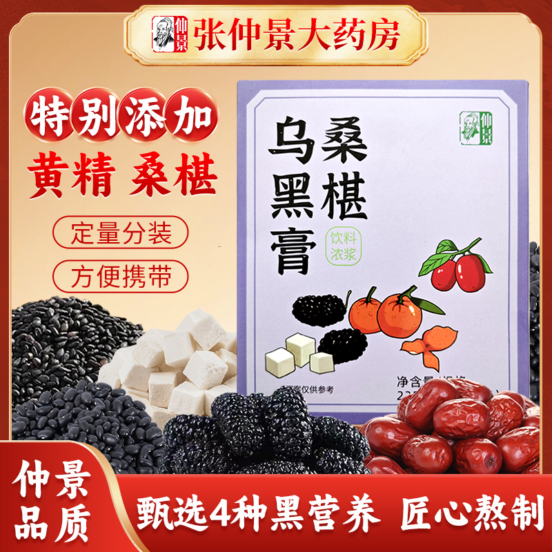 仲景桑葚乌黑膏225g黄精桑椹膏黑芝麻黑豆茯苓食品膏