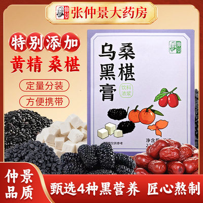 仲景桑葚乌黑膏225g黄精桑椹膏黑