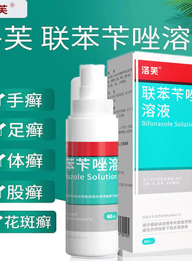 洛芙联苯苄唑溶液60ml喷剂器芐咔唑苄变挫笇唑卡苄联苯笇唑喷雾剂