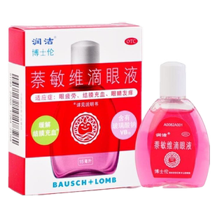 润洁博士伦萘敏维滴眼液15ml缓解眼疲劳结膜充血眼痒眼药水红润洁