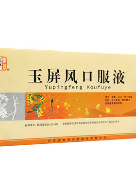 [仲景]玉屏风口服液10ml*12支/盒