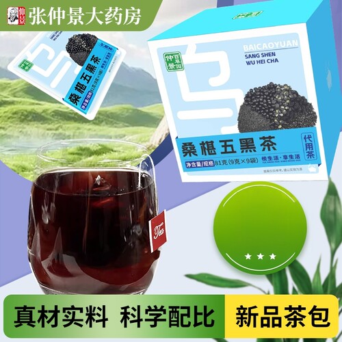 仲景百草园桑椹五黑茶9袋独立包装茶包黑芝麻黑豆泡水办公室