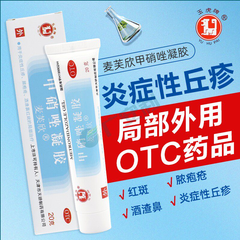 玉虎麦芙欣甲硝唑凝胶20g酒渣鼻红斑丘疹脓包疮