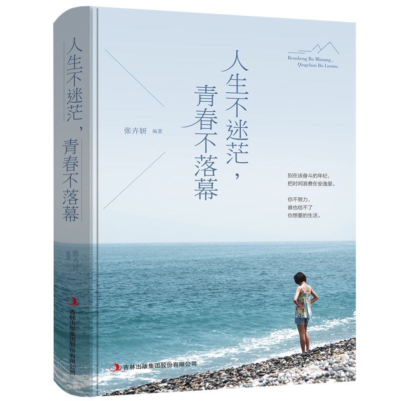 正版包邮自我成长励志心理人生不迷茫青春不落幕成功思维心理学书