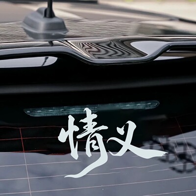 情义 汽车贴纸给阿嬷的情书网红电影创意改装车挡风玻璃装饰贴花