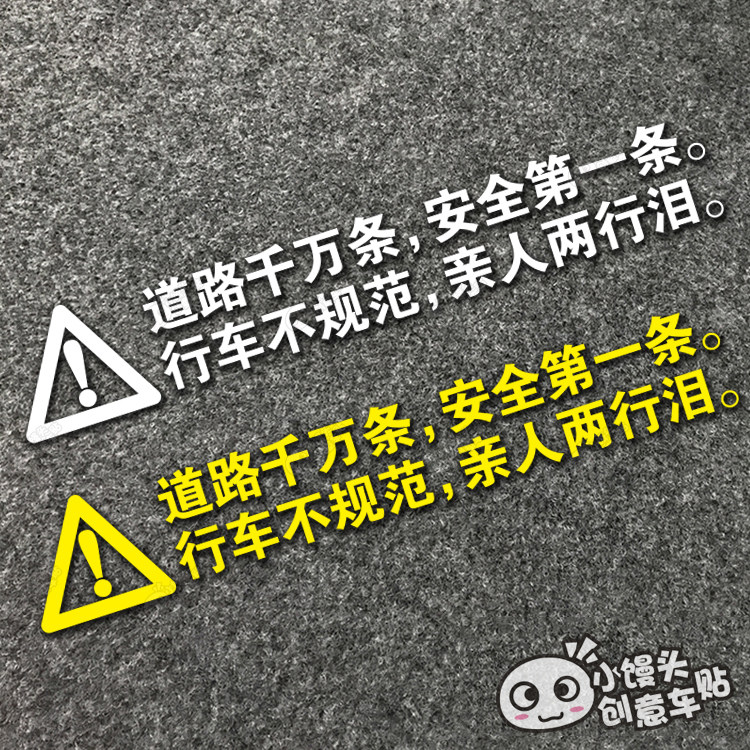 流浪地球电影车贴纸道路千万条 安全di一条行车不规范 亲人两行泪