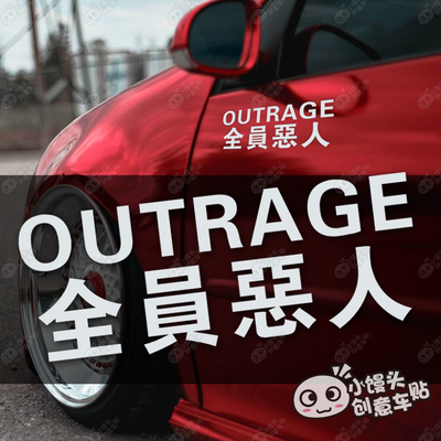 OUTRAGE 全员恶人 日文创意反光车贴日本极恶非道 汽车改装贴纸