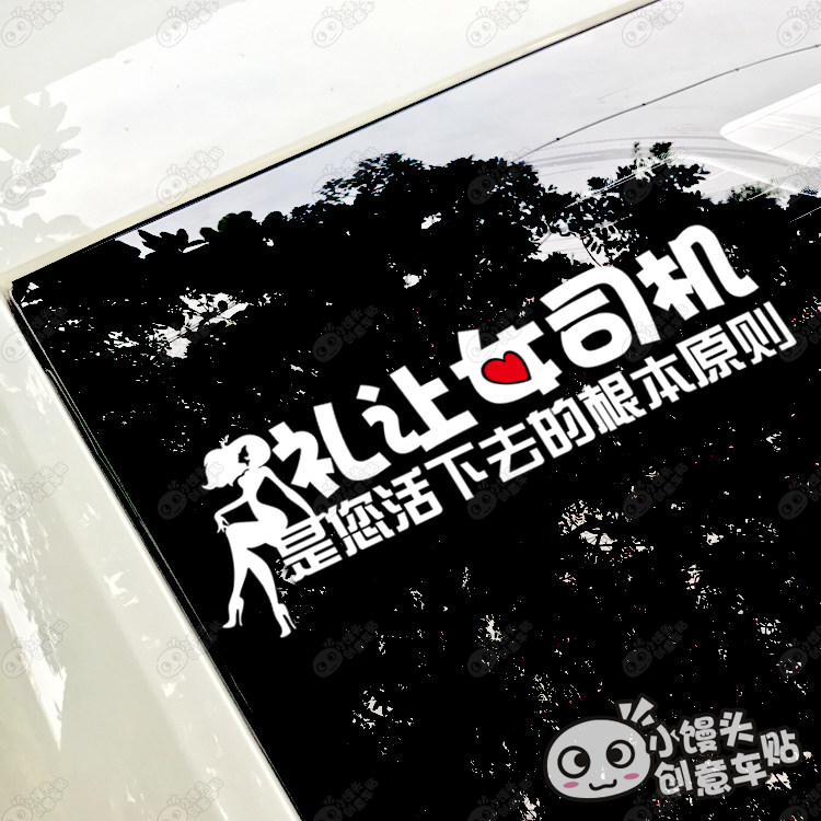 礼让女司机是你活下去的根本原则女司机个性新手车贴车后挡玻璃贴
