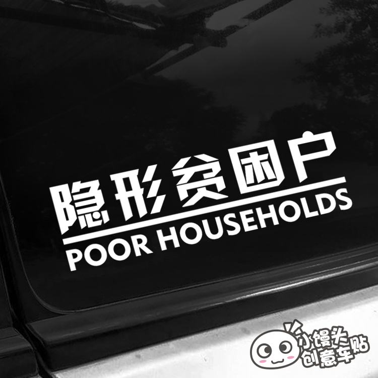 隐形贫困户挡风玻璃摩托车装饰贴