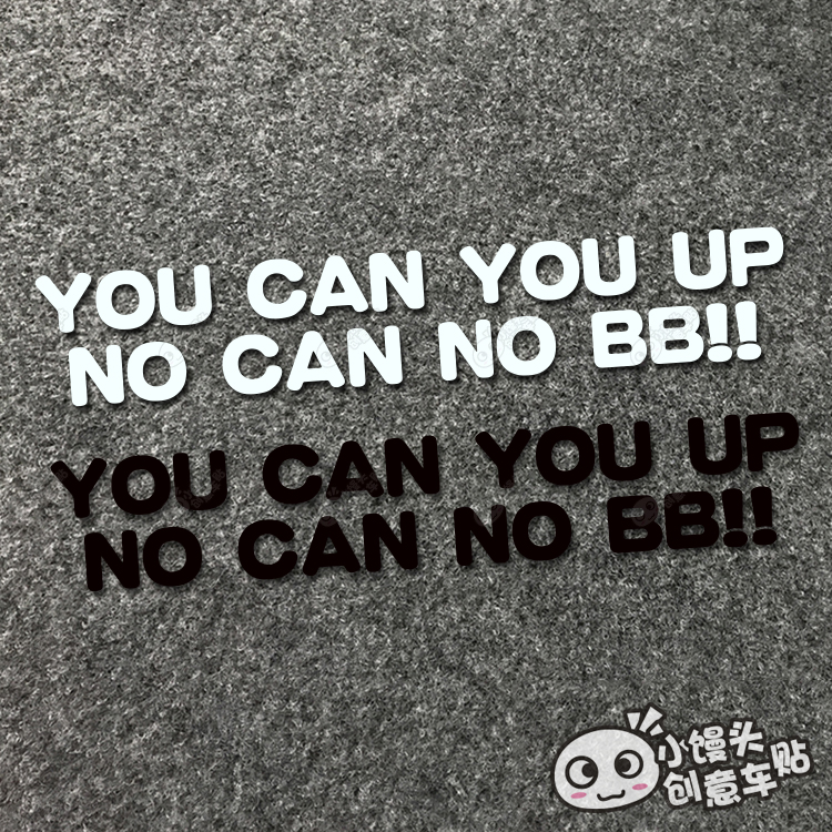 汽车个性贴纸YOU CAN YOU UP 你行你上 NO CAN NO BB不行别嚷嚷