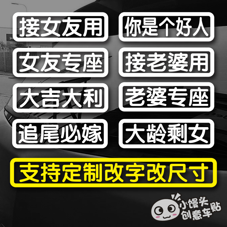 汽车贴纸抖音车贴接老婆用追尾必嫁女友专座装饰车贴文字定制贴纸