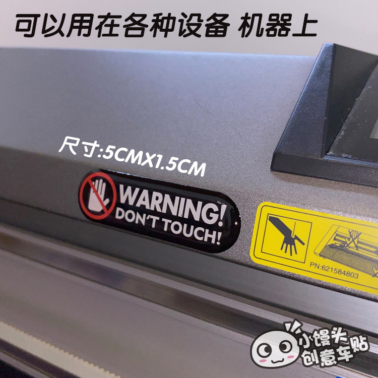 禁止触碰不要触摸危险勿碰设备机器贴别碰我车安全警示滴胶立体贴