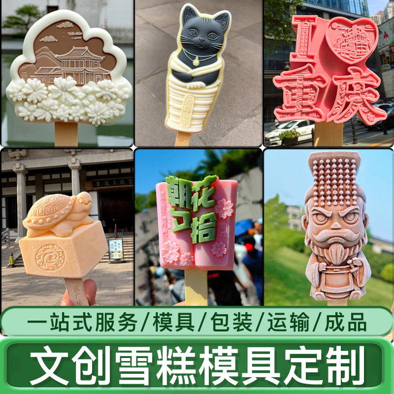 文创雪糕模具定制雪糕成品一条龙图片