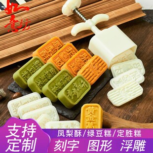 绿豆糕模具定制凤梨酥八珍糕定胜冰家专用新款开运酥商用按压手磨