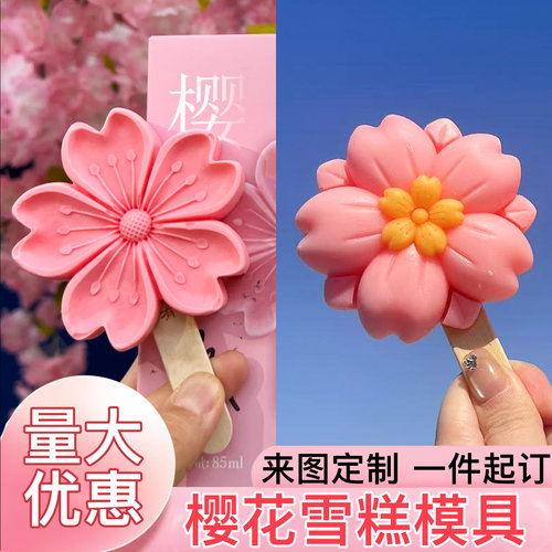 文创樱花雪糕模具量大优惠可定制