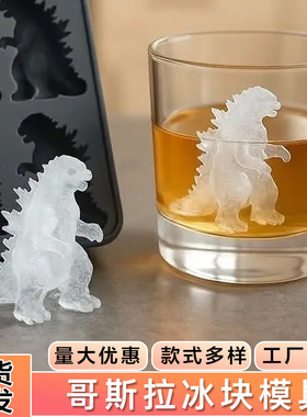 哥斯拉冰模Godzilla Ice Mold硅胶定制冰恐龙食品级卡通冰块模具