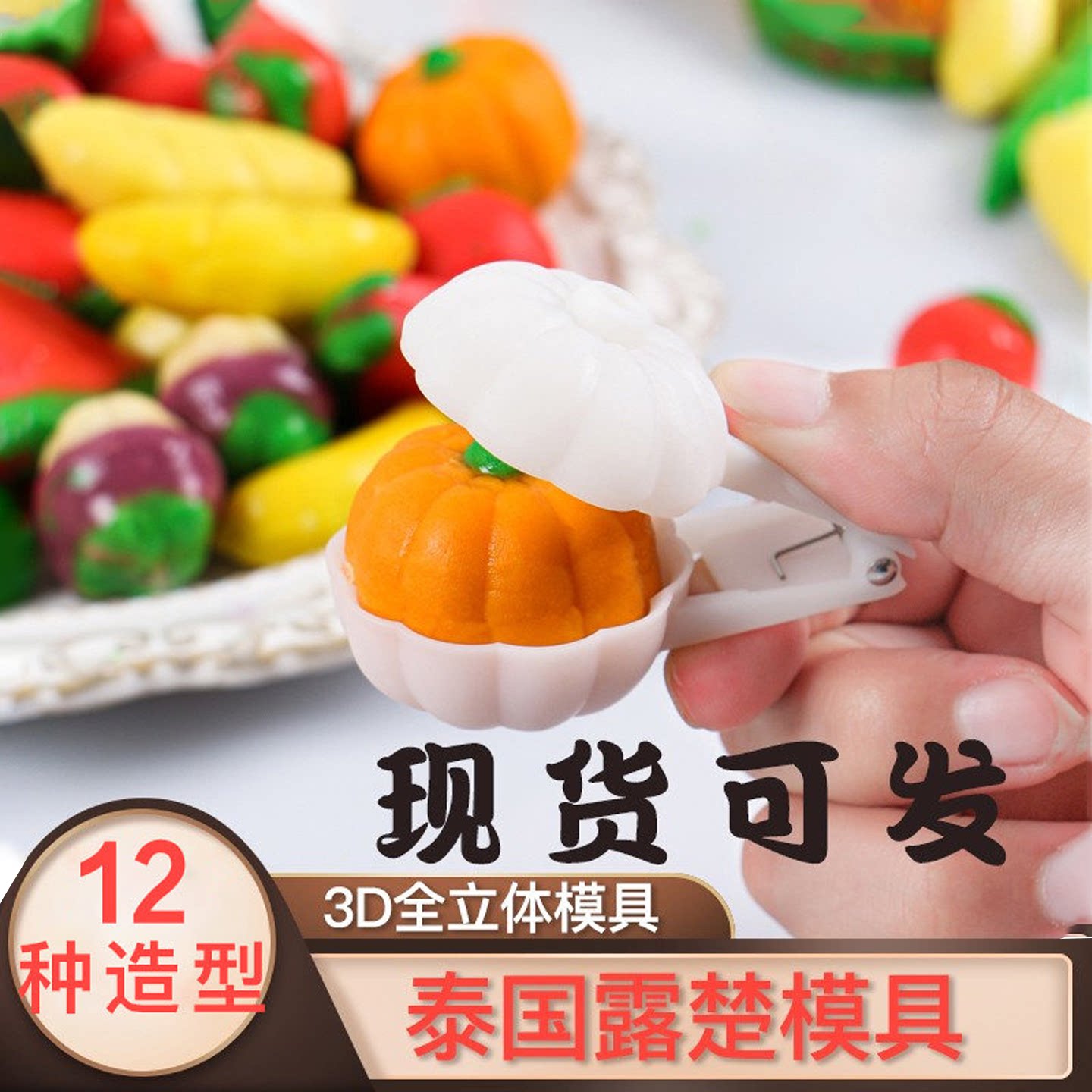 泰国露楚造型模具立体小吃食用色素料包全套摆摊泰式仿真水果糕点