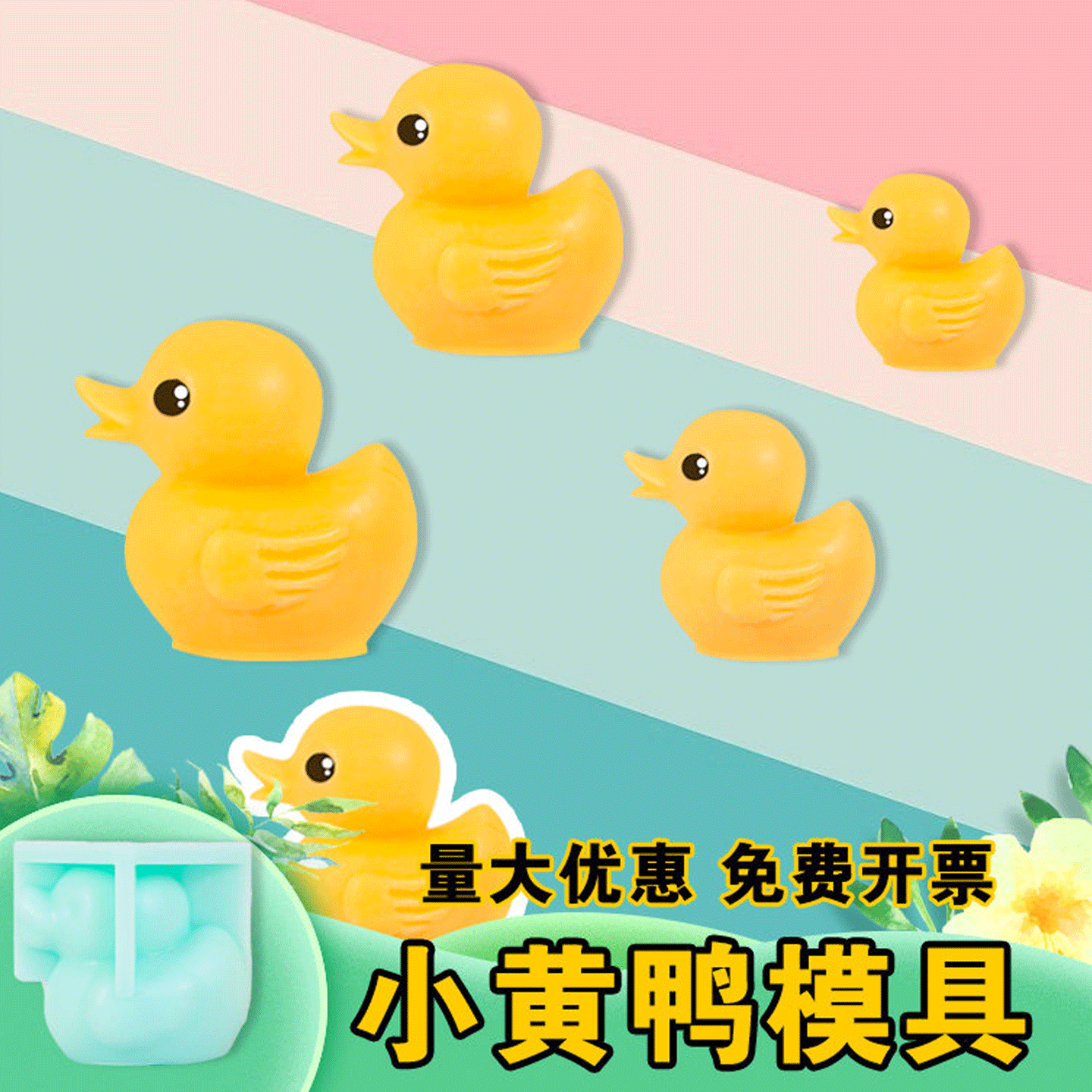 小黄鸭模具慕斯奶冻布丁硅胶立体鸭子酒店餐厅巧克力蛋糕装饰磨具