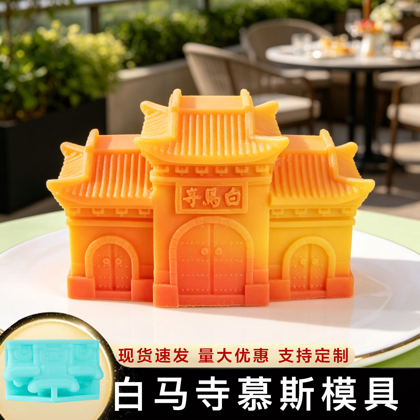 洛阳白马寺慕斯模具法式蛋糕甜品图片
