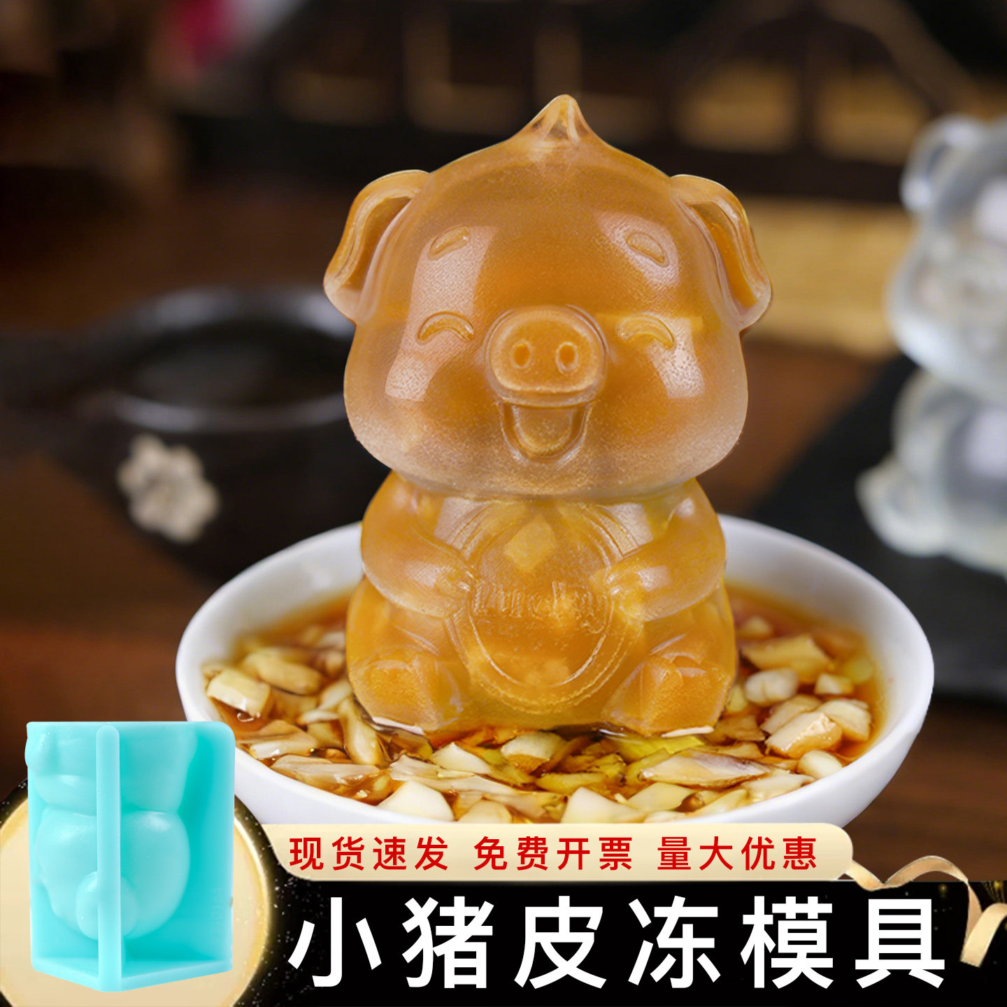 猪皮冻模具硅胶食品级餐厅酒店创意模型菜小猪立体做肉皮冻3D磨具