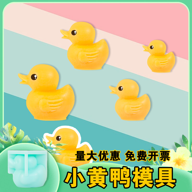 小鸭子硅胶模具多款大小量大优惠